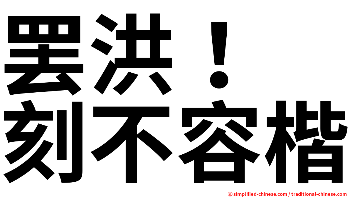 罢洪！　刻不容楷